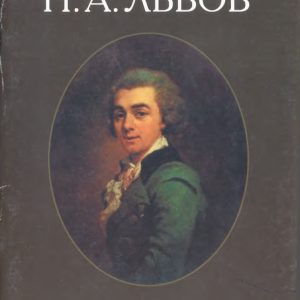 скачать книгу Н.А.Львов. К 250-летию со дня рождения