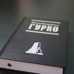 фото В Твери состоялась презентация книги «Фельдмаршал Гурко»