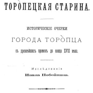 скачать книгу Торопецкая старина