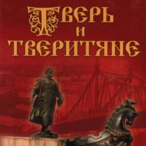 скачать книгу Тверь и тверитяне