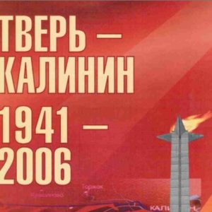 скачать книгу Тверь - Калинин 1941-2006