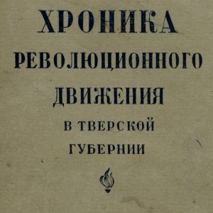 скачать книгу Хроника революционного движения в Тверской губернии
