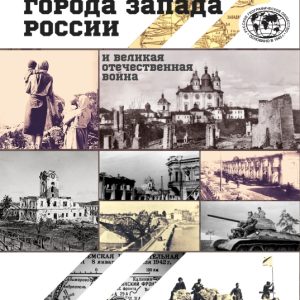 скачать книгу Города запада России и Великая Отечественая война