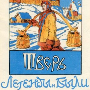 скачать книгу Тверь. Легенды и были