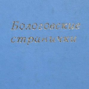 скачать книгу Бологовские странички