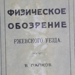 скачать книгу Физическое обозрение Ржевского уезда