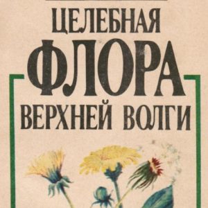 скачать книгу Целебная флора Тверской области