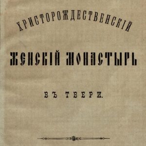 скачать книгу Христорождественский женский монастырь в Твери