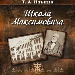 скачать книгу Школа Максимовича