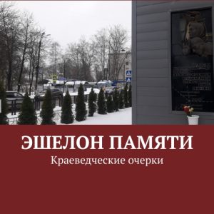 скачать книгу Эшелон памяти