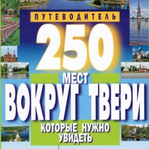 скачать книгу 250 мест вокруг Твери, которые нужно увидеть
