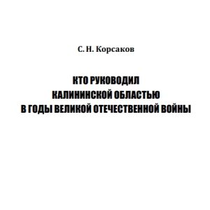скачать книгу Кто руководил Калининской областью в годы Великой Отечественной войны
