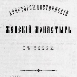 скачать книгу Христорождественский женский монастырь в Твери