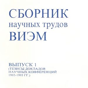 скачать книгу Сборник научных трудов ВИЭМ