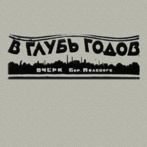 скачать книгу В глубь годов