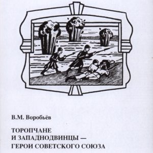 скачать книгу Торопчане и западнодвинцы - герои советского союза