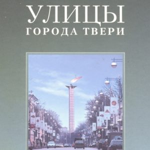 скачать книгу Улицы города Твери