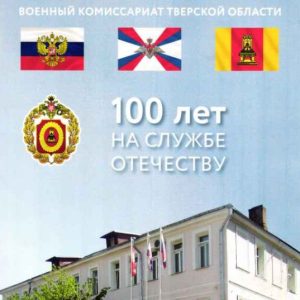 скачать книгу 100 лет на службе Отечеству. Военный комиссариат Тверской области