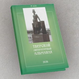 фото В Твери презентуют новый выпуск Литературного альманаха