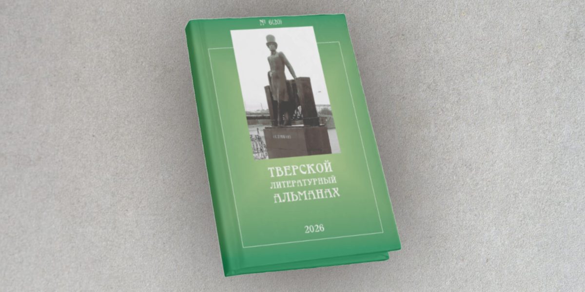В Твери презентуют новый выпуск Литературного альманаха