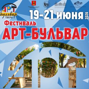 фото В Твери пройдет фестиваль "Арт-Бульвар"