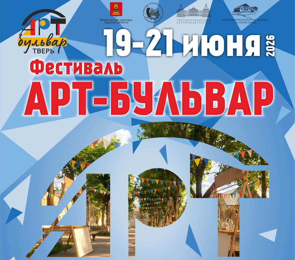В Твери пройдет фестиваль "Арт-Бульвар" - Тверской Дайджест