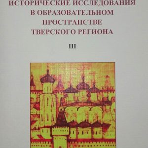 скачать книгу Исторические исследования в образовательном пространстве Тверского региона