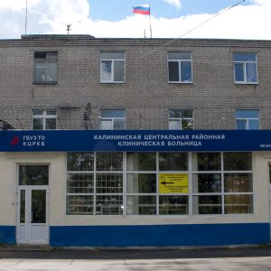 фото Калининская ЦРКБ отметила 55-летний юбилей