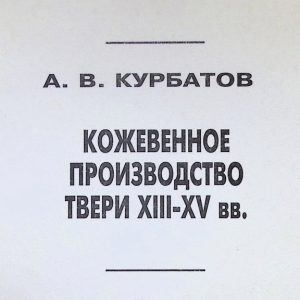 скачать книгу Кожевенное производство Твери XIII-XV вв. (по материалам археологических исследований 1993—1997 гг.)