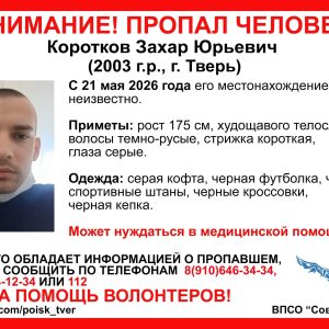 фото В Твери разыскивают пропавшего в мае молодого мужчину