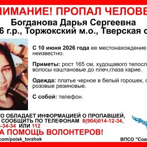 фото В Тверской области пропала молодая девушка