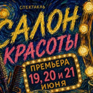 фото Театр "Париж" закроет сезон большой премьерой