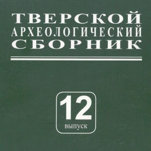 скачать книгу Тверской археологический сборник