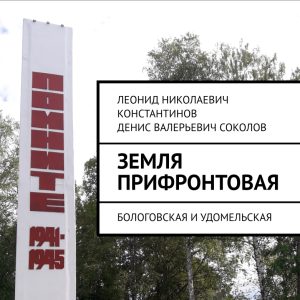 скачать книгу Земля прифронтовая. Бологовская и Удомельская