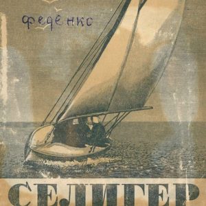 скачать книгу Селигер. Справочник-путеводитель