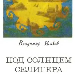 скачать книгу Под солнцем Селигера