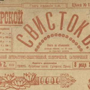 Газетно-журнальное издание в Твери на рубеже XIX–XX веков