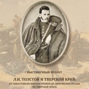 скачать книгу Л.Н.Толстой и Тверской край. Выставочный проект