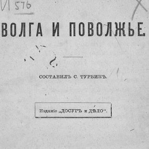 скачать книгу Волга и Поволжье. Очерк