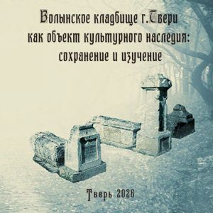 скачать книгу Волынское кладбище г. Твери как объект культурного наследия: сохранение и изучение