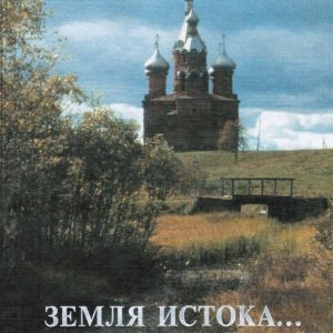 скачать книгу Земля истока. Очерки культуры Верхневолжья