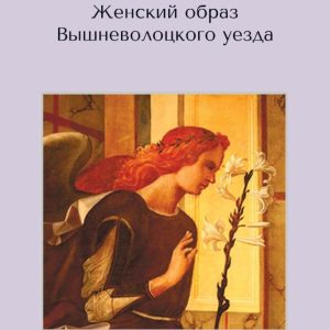 скачать книгу Женский образ Вышневолоцкого уезда