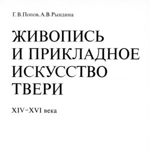 скачать книгу Живопись и прикладное искусство Твери XIV–XVI века