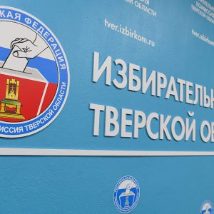 фото В Тверской области реализуется информационный проект "ИнформУИК" для адресного информирования о предстоящих выборах
