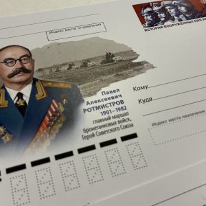 фото В почтовое обращение вышла карточка с оригинальной маркой, посвящённая Павлу Ротмистрову