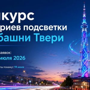 фото Жителей Твери приглашают создать сценарий подсветки городской телебашни