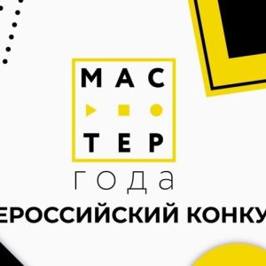 фото Преподаватель из Твери представит регион в финале конкурса "Мастер года"