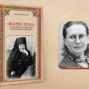 фото В Твери пройдет презентация книги "Жатва Духа": агиографическое творчество матери Марии (Скобцовой)"