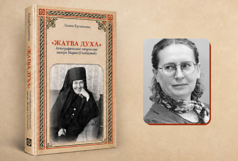 В Твери пройдет презентация книги "Жатва Духа": агиографическое творчество матери Марии (Скобцовой)"